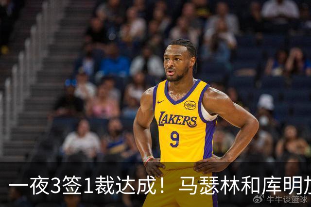 一夜3签1裁达成！马瑟林和库明加确定下家，湖人白忙活一场