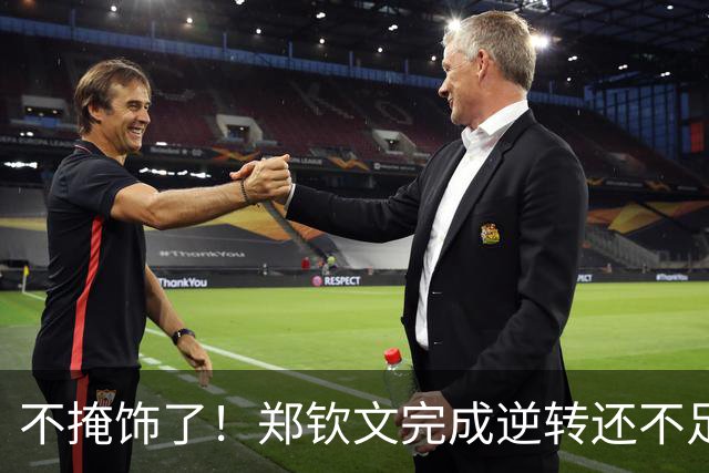 不掩饰了！郑钦文完成逆转还不足24小时，离谱一幕上演，李娜果然没说错