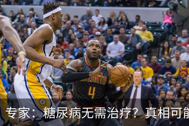 专家：糖尿病无需治疗？真相可能让你大吃一惊，建议了解！