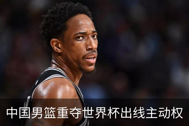 中国男篮重夺世界杯出线主动权