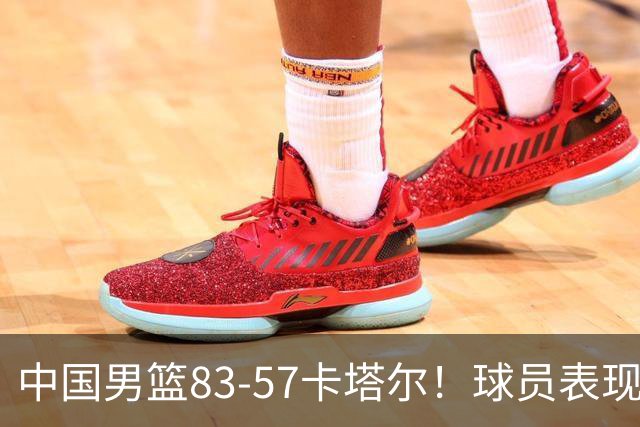中国男篮83-57卡塔尔！球员表现分析，王俊杰仅5分，3核心表现不俗