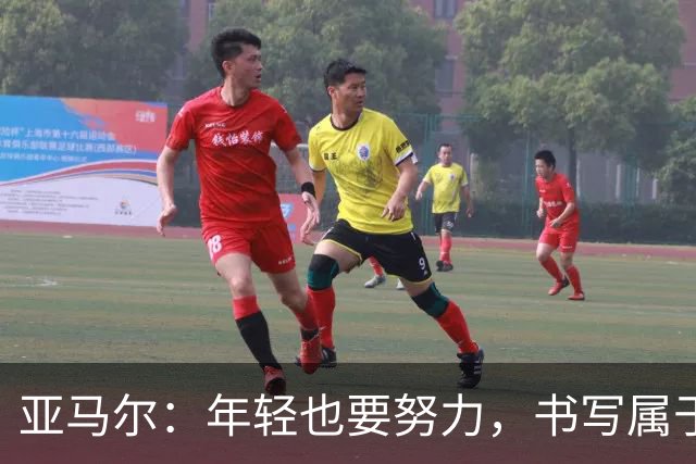 亚马尔：年轻也要努力，书写属于自己的传奇