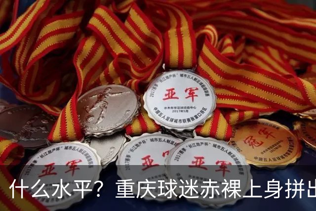 什么水平？重庆球迷赤裸上身拼出TIFO