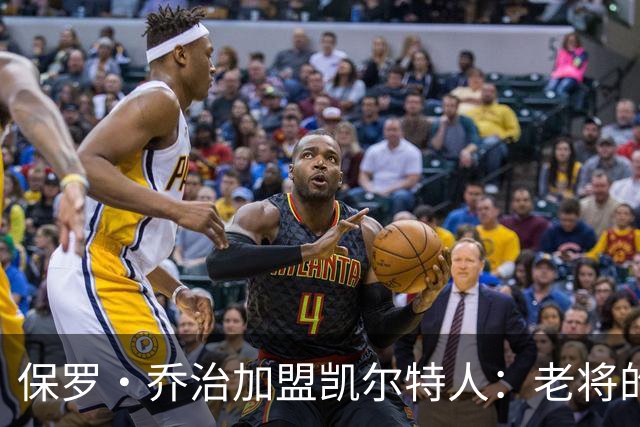 保罗·乔治加盟凯尔特人：老将的挑战与机遇
