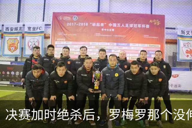 决赛加时绝杀后，罗梅罗那个没伸出的手，比进球更炸裂