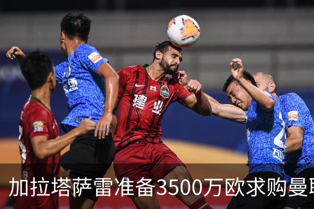 加拉塔萨雷准备3500万欧求购曼联队长B费，为他开出3+1合同