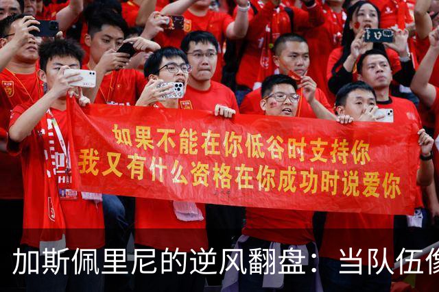 加斯佩里尼的逆风翻盘：当队伍像拼图一样完美结合