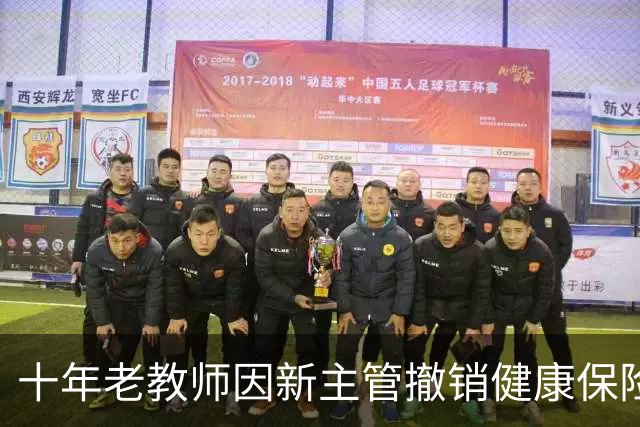 十年老教师因新主管撤销健康保险而“偷跑”离职