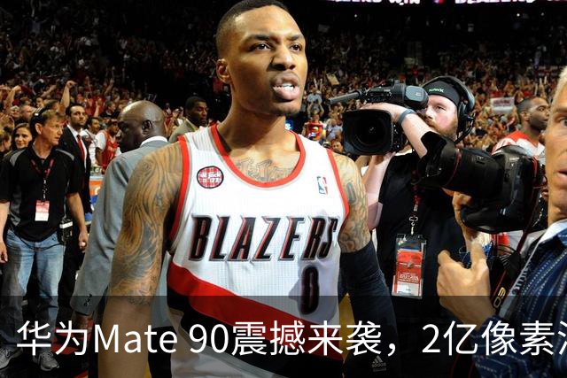 华为Mate 90震撼来袭，2亿像素潜望镜头要上天了！