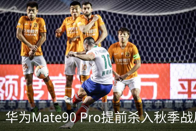 华为Mate90 Pro提前杀入秋季战局？参数曝光、买不买、谁心里有底