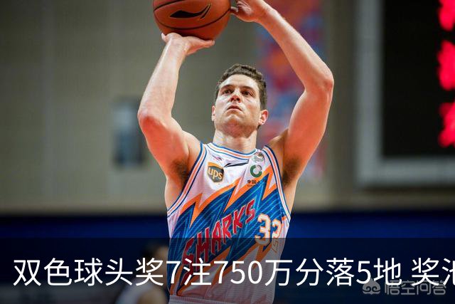 双色球头奖7注750万分落5地 奖池余额4.63亿元