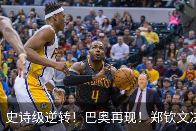 史诗级逆转！巴奥再现！郑钦文决胜盘连拿7局2-1进美网16强