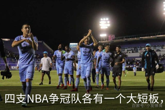 四支NBA争冠队各有一个大短板，季后赛可能因此吃亏