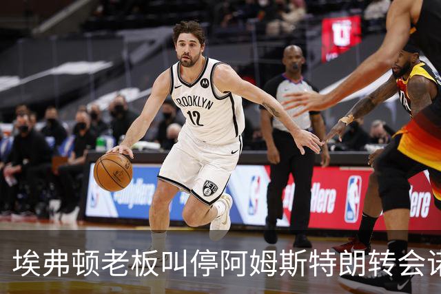 埃弗顿老板叫停阿姆斯特朗转会诺丁汉森林，球迷曾威胁“要闹事”