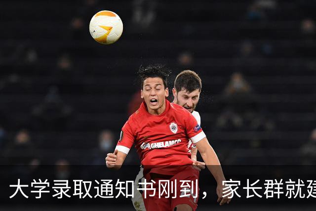 大学录取通知书刚到，家长群就建好了？