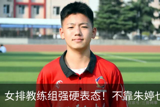 女排教练组强硬表态！不靠朱婷也能打，全新建队思路引全网热议