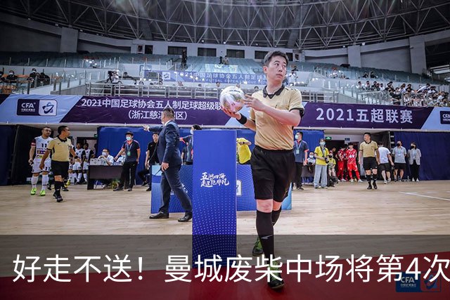好走不送！曼城废柴中场将第4次外租 加盟4个赛季只踢了31场