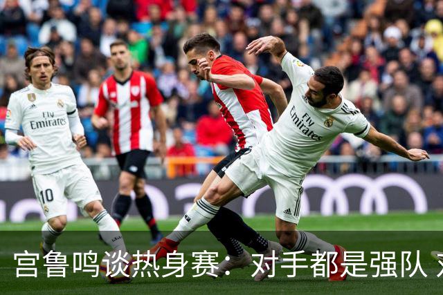 宫鲁鸣谈热身赛：对手都是强队 对女篮是很好的学习和锻炼机会