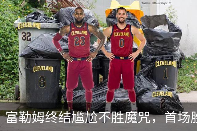 富勒姆终结尴尬不胜魔咒，首场胜利如隔世之梦