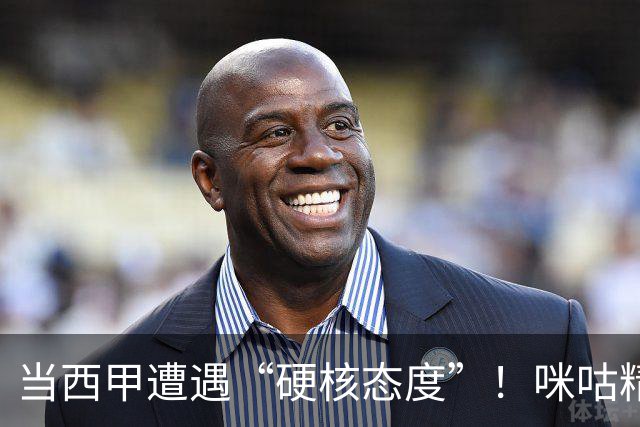 当西甲遭遇“硬核态度”！咪咕精准隔离皇马