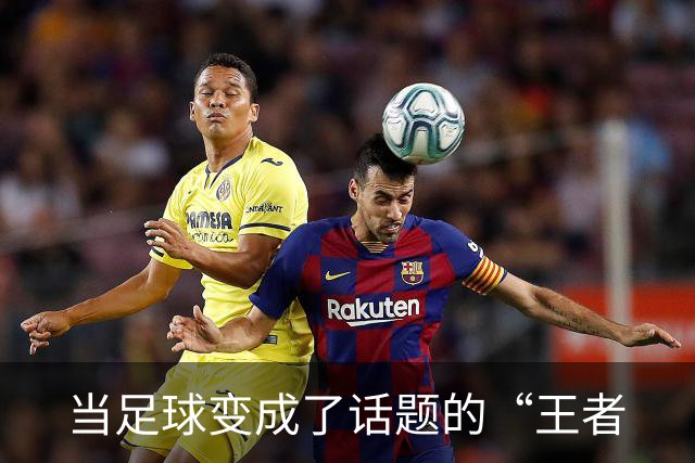 当足球变成了话题的“王者