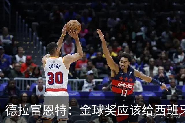 德拉富恩特：金球奖应该给西班牙球员，我认为亚马尔能够获奖