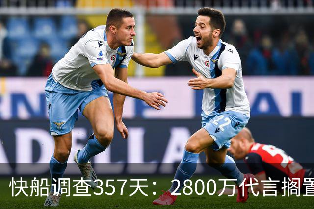 快船调查357天：2800万代言搁置，交易停摆背后三大谎言待解