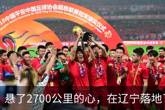 悬了2700公里的心，在辽宁落地了