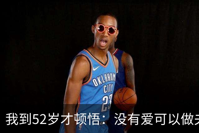 我到52岁才顿悟：没有爱可以做夫妻，但没有爱一定做不了情人！