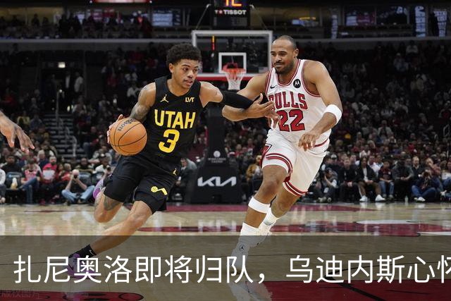 扎尼奥洛即将归队，乌迪内斯心怀忐忑，就怕他哪一天又突然闹情绪