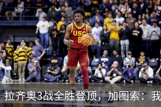 拉齐奥3战全胜登顶，加图索：我们依然需继续努力