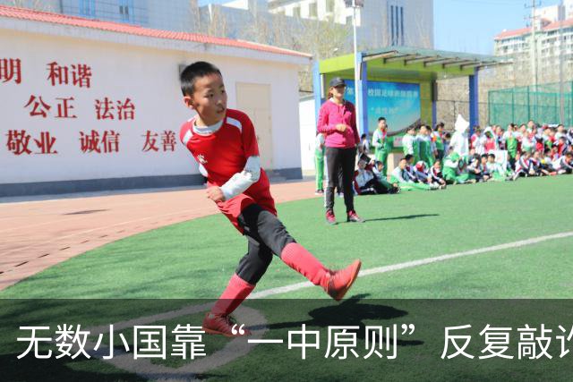 无数小国靠“一中原则”反复敲诈，我们还要忍多久？真相太现实