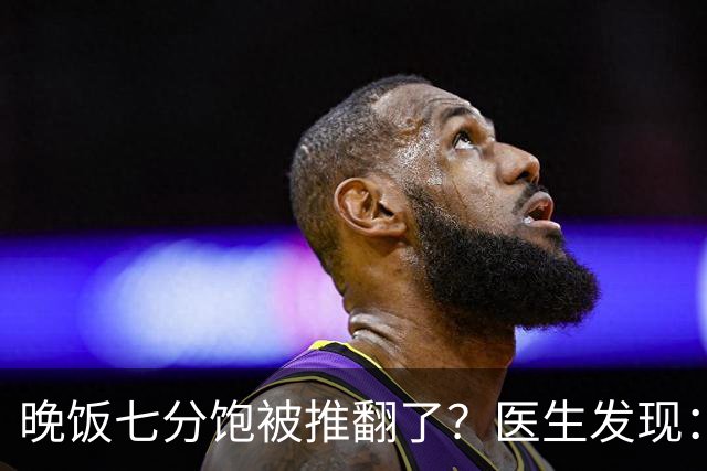 晚饭七分饱被推翻了？医生发现：过了46岁，吃饭尽量要做到这6点