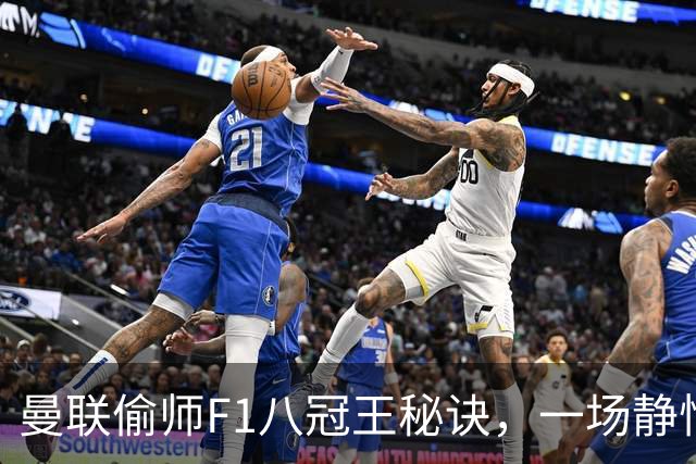 曼联偷师F1八冠王秘诀，一场静悄悄的革命正在上演