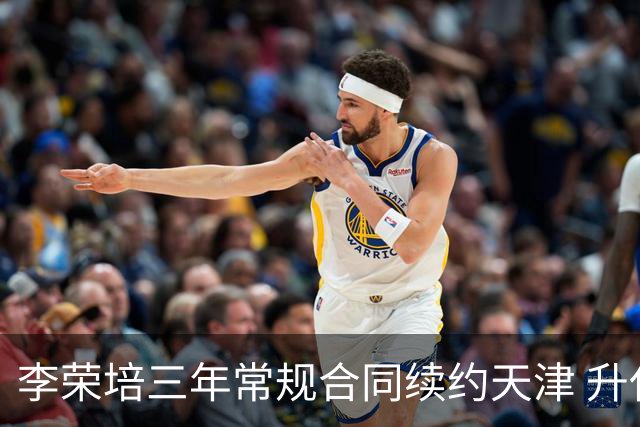 李荣培三年常规合同续约天津 升任球队副队长