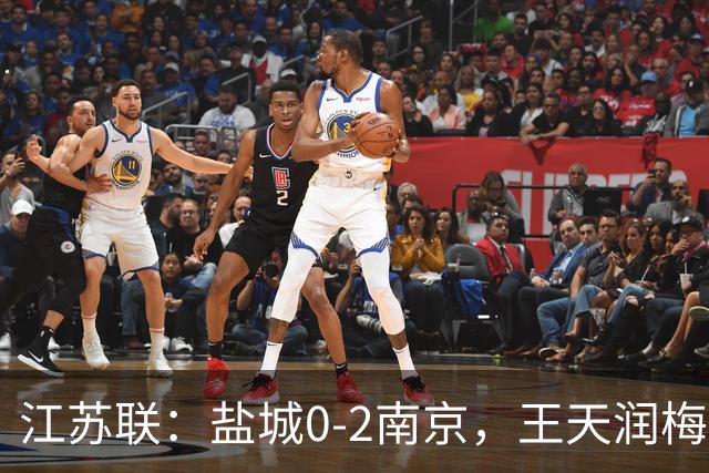江苏联：盐城0-2南京，王天润梅开二度