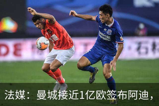 法媒：曼城接近1亿欧签布阿迪，接班罗德里