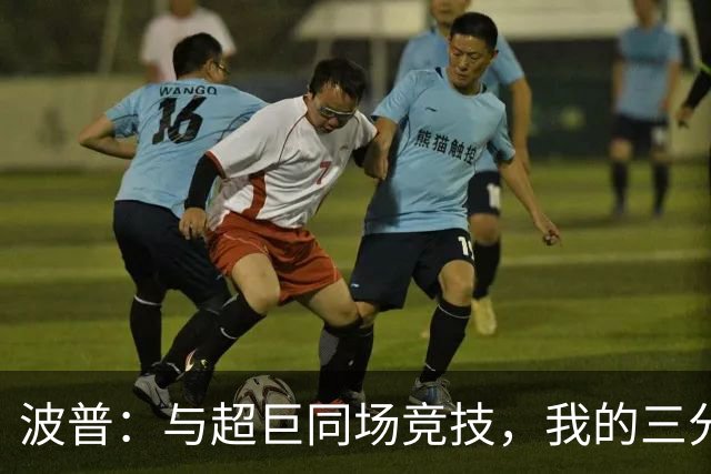 波普：与超巨同场竞技，我的三分球要飞起来了！