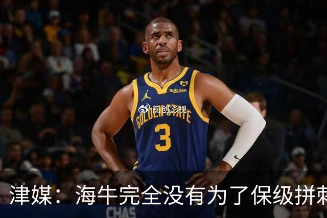 津媒：海牛完全没有为了保级拼刺刀的感觉，一只脚已踏入中甲