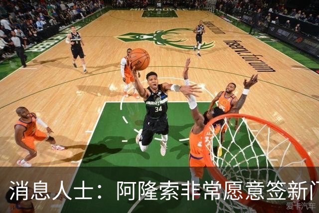 消息人士：阿隆索非常愿意签新门将，大马丁可能要接受降薪