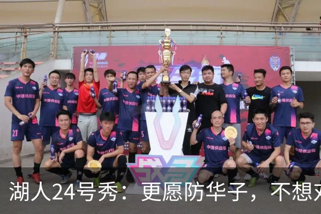 湖人24号秀：更愿防华子，不想对付假摔