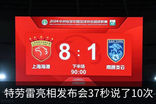 特劳雷亮相发布会37秒说了10次“基本上”，口头禅引发媒体关注