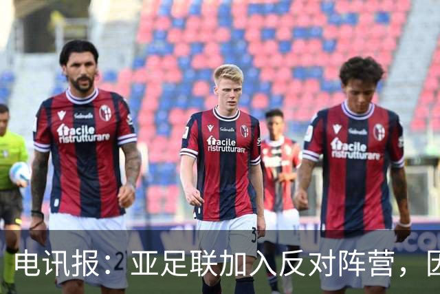 电讯报：亚足联加入反对阵营，因凡蒂诺世界杯股权计划濒临破产