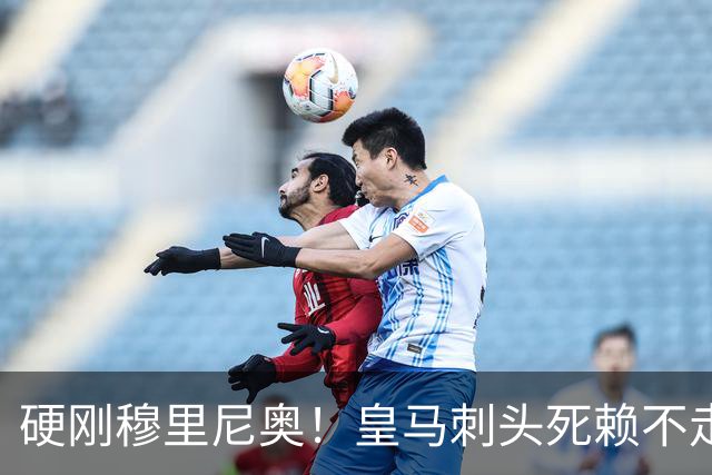 硬刚穆里尼奥！皇马刺头死赖不走！堵死伯纳乌亿元超级引援