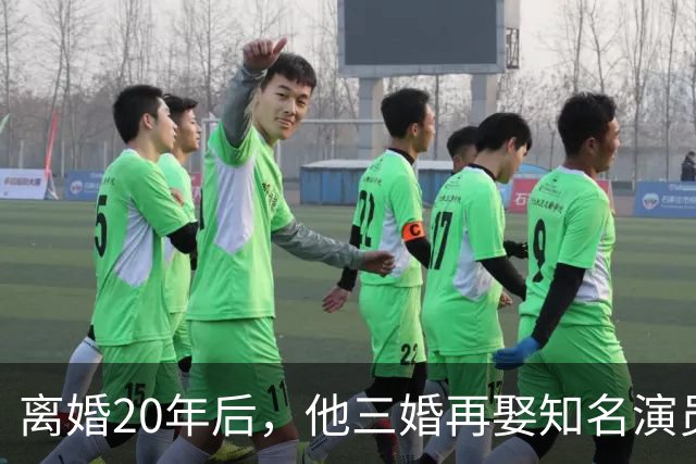 离婚20年后，他三婚再娶知名演员，她70岁仍单身，和儿子相依为命