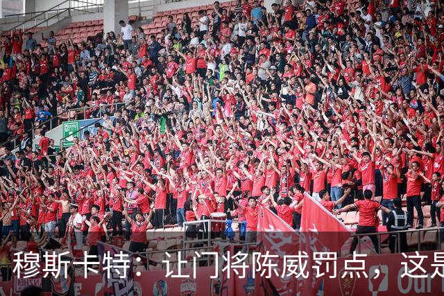 穆斯卡特：让门将陈威罚点，这是我的安排；依然信任李新翔