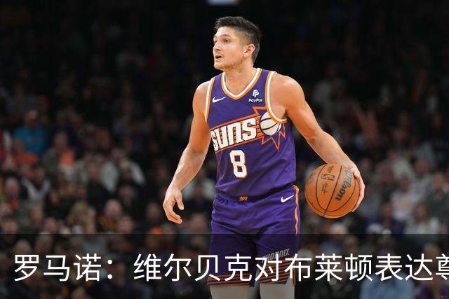 罗马诺：维尔贝克对布莱顿表达尊重，他请求俱乐部让他加盟切尔西