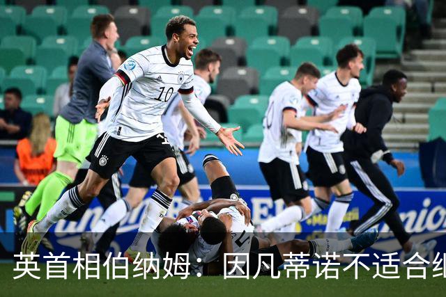 英首相伯纳姆：因凡蒂诺不适合继续领导国际足联