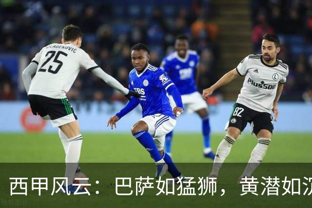 西甲风云：巴萨如猛狮，黄潜如沉船！