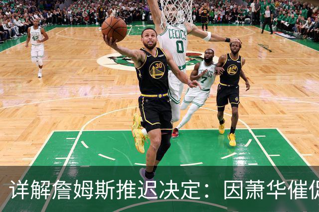 详解詹姆斯推迟决定：因萧华催促生气 曝将回骑士+3方交易送走阿伦